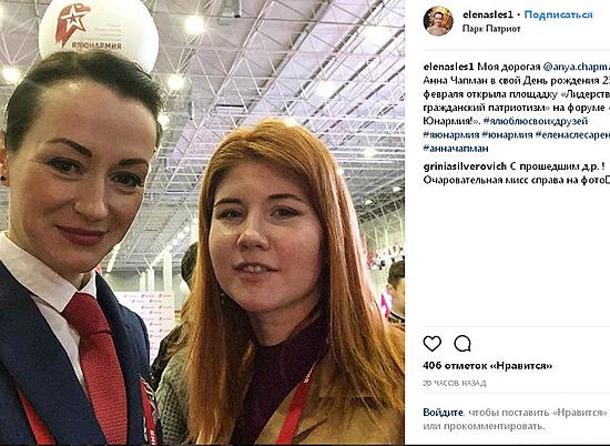 Анна Чапман поддержала Елену Слесаренко на форуме движения "Юнармия" в Москве
