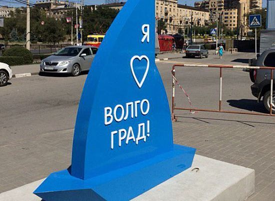 Волгоград примет чемпионат по развитию внутреннего туризма I love Russia