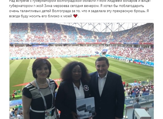 Генеральный секретарь ФИФА в Волгограде не расставалась с подарком детей из реабилитационного центра