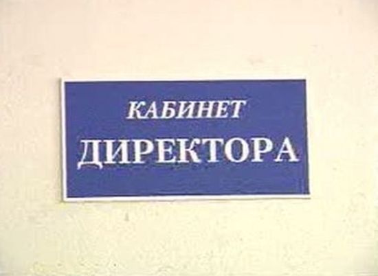 В Волгоградской области директор школы наказан за премирование родственников