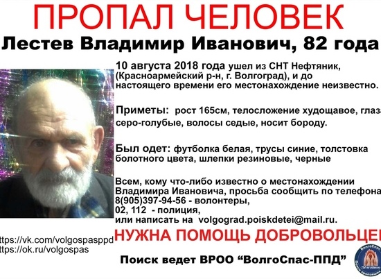 В Волгограде третий день разыскивают 82-летнего дедушку