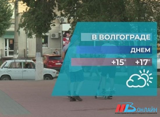 В Волгограде изменений в погоде пока не предвидится