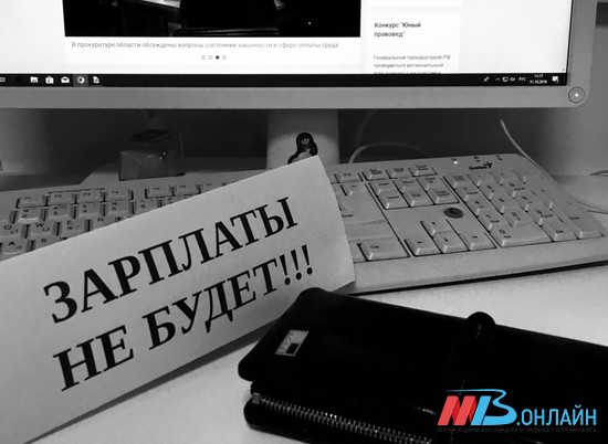 Волгоградская УК выплатила сотрудникам 700 тысяч за долги по зарплате