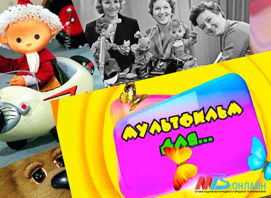 Волгоградский телеканал МТВ продолжает традиции легендарных детских передач
