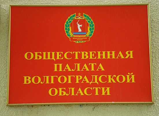 В Волгограде началось специальное заседание региональной общественной палаты