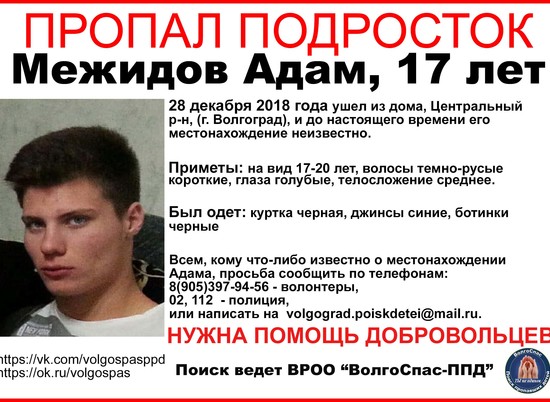 В Волгограде пятый день ищут пропавшего 17-летнего парня