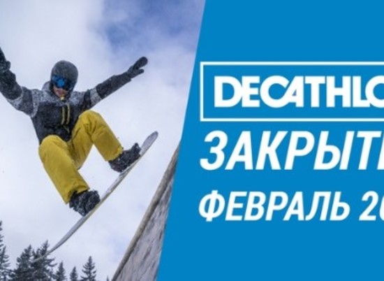 Decathlon закрывается — в Волгограде на один спортивный магазин станет меньше