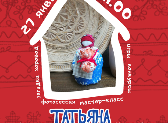 В музее им. Машкова пройдет праздник Татьяны-домостроительницы