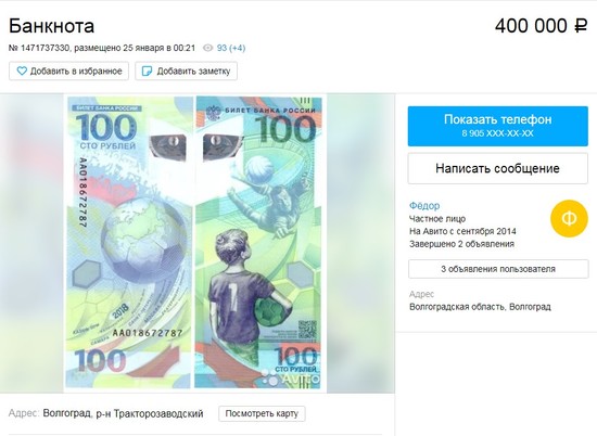 Волгоградец продает банкноту ЧМ-2018 за 400 тысяч