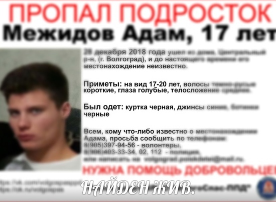 В Волгограде нашли бесследно исчезнувшего подростка