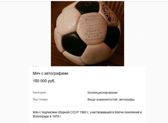 Волгоградка просит 150 тысяч за мяч с автографами сборной по футболу
