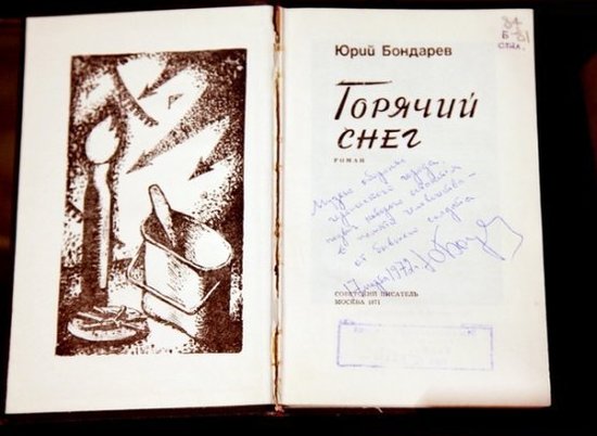В Волгограде к 95-летию Юрия Бондарева показали книгу с его автографом