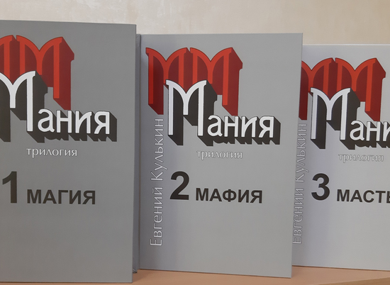 В Волгоградской области вышла в свет трилогия Евгения Кулькина «Мания»