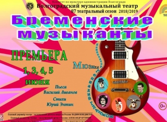 В Волгоградском музтеатре покажут новых "Бременских музыкантов"