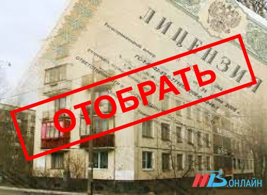 Пять управляющих компаний Волгоградской области лишены лицензий