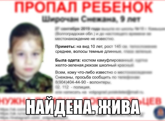 Пропавшая в Волгоградской области 9-летняя Снежана нашлась