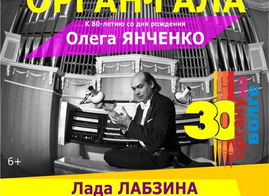 В Волгограде пройдет органный концерт памяти Олега Янченко