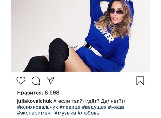 Волгоградская певица Юлия Ковальчук показала фанатам свою дерзость