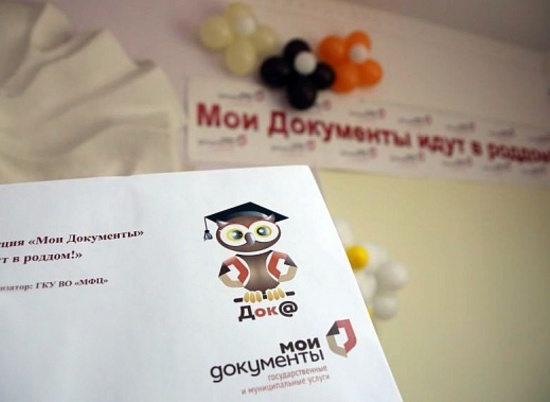 350 волгоградских родителей воспользовались акцией «Мои документы идут в роддом»