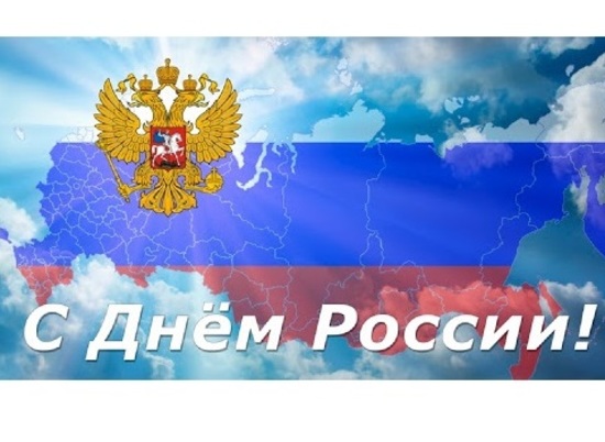 Жители Волгограда и области отмечают День России