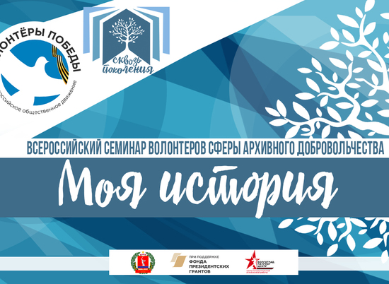В Волгограде пройдет Всероссийский семинар волонтеров "Моя история"