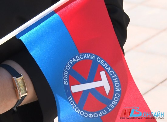 Волгоградские профсоюзы выберут председателя областной организации