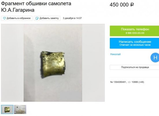 Волжанин продаёт фрагмент самолёта, на котором разбился Гагарин