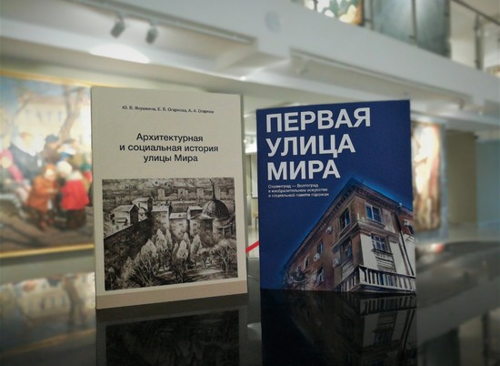 Музей Машкова в Волгограде 12 марта презентует две книги об улице Мира