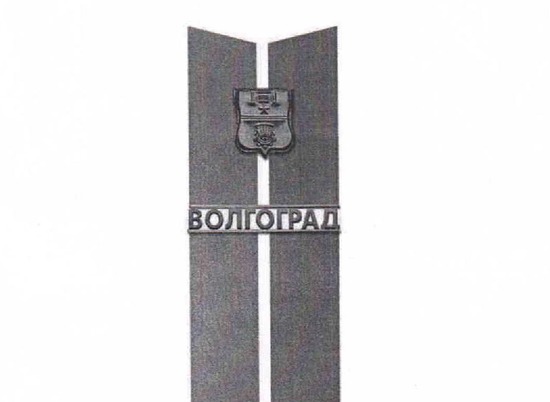 8-метровую железобетонную стелу установят на въезде в Волгоград