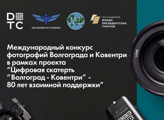 «Цифровая скатерть»: в Волгограде стартовал международный конкурс фотографий