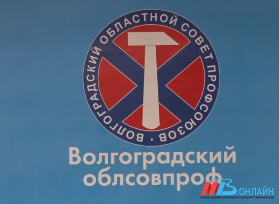 Волгоградские профсоюзы отстаивают трудовые права жителей региона