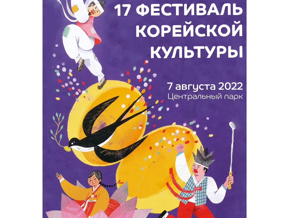 В Волгограде в августе пройдет фестиваль корейской культуры