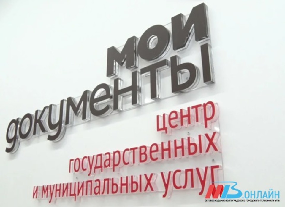 Жителям Волгоградской области предоставили 1,2 млн услуг в МФЦ