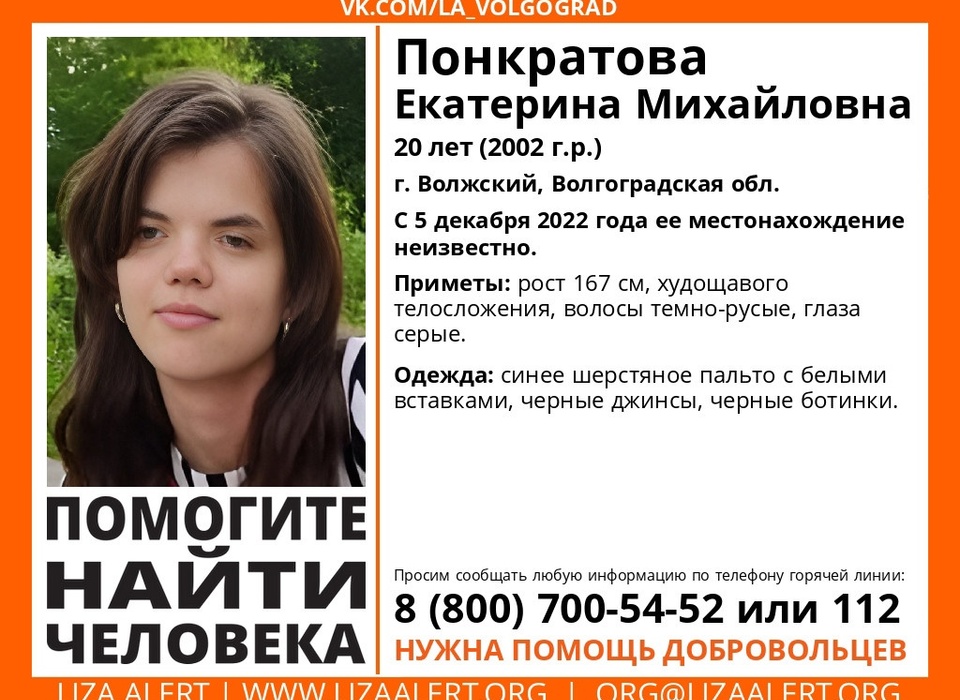 В Волгоградской области ведут поиски 20-летней Екатерины Понкратовой