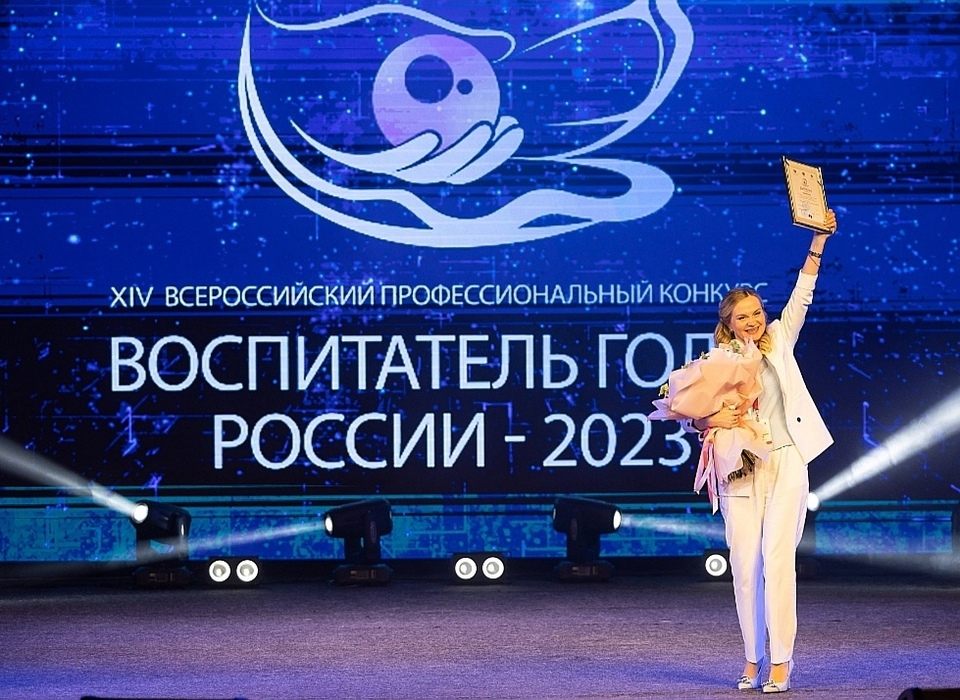 Министр просвещения РФ поблагодарил Волгоградскую область за проведение финала «Воспитателя года»