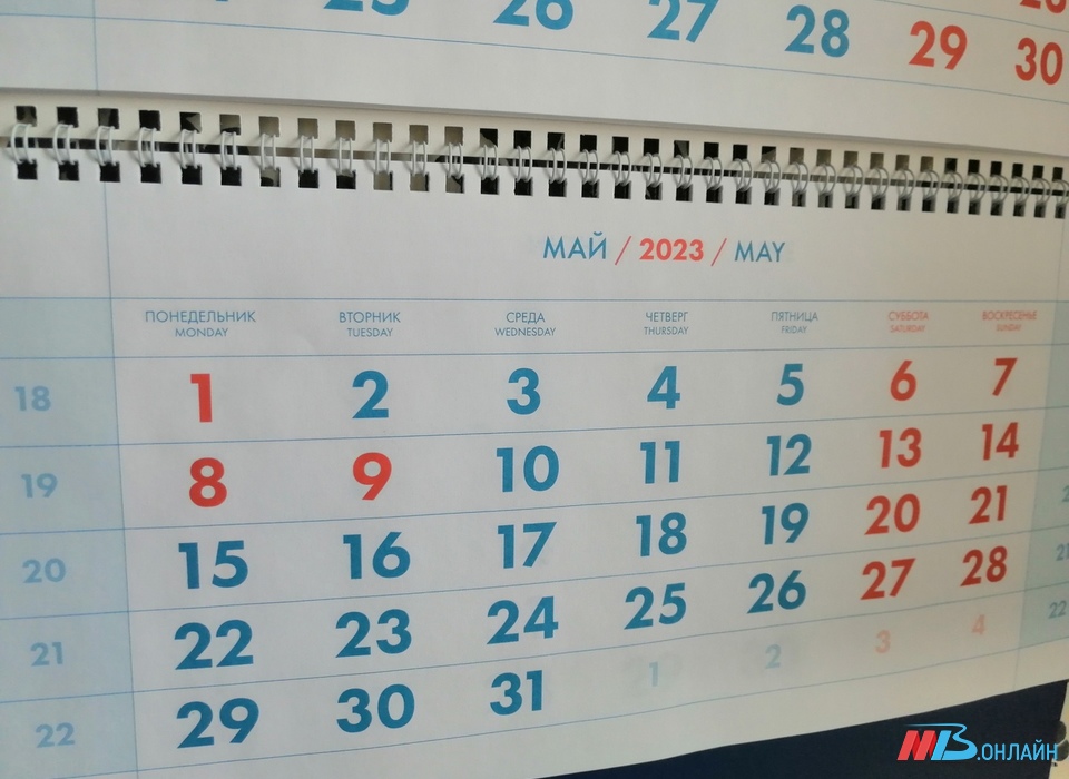 Жители Волгоградской области ждут в мае 5 выходных дней