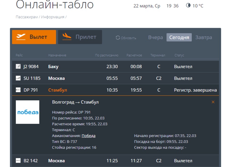 Рейс «Победы» вылетел из Волгограда в Стамбул с опозданием на 10 часов