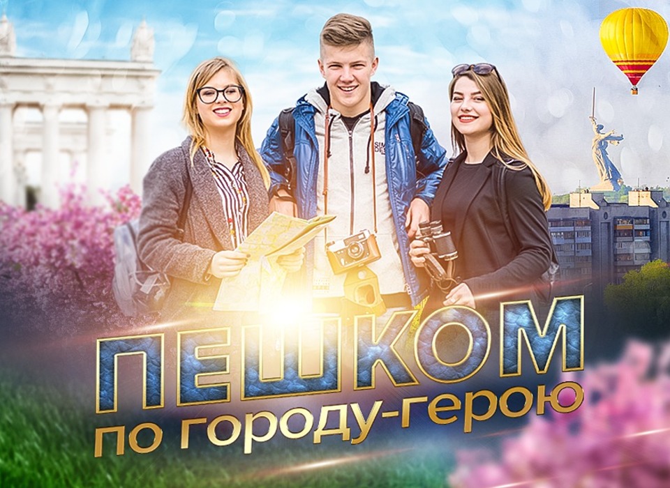 С 11 по 20 апреля в Волгограде пройдет квест «Пешком по городу-герою»
