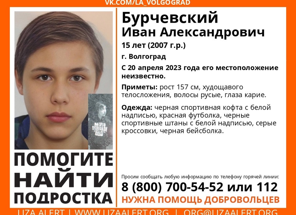 В Волгограде с 20 апреля ищут пропавшего 15-летнего подростка