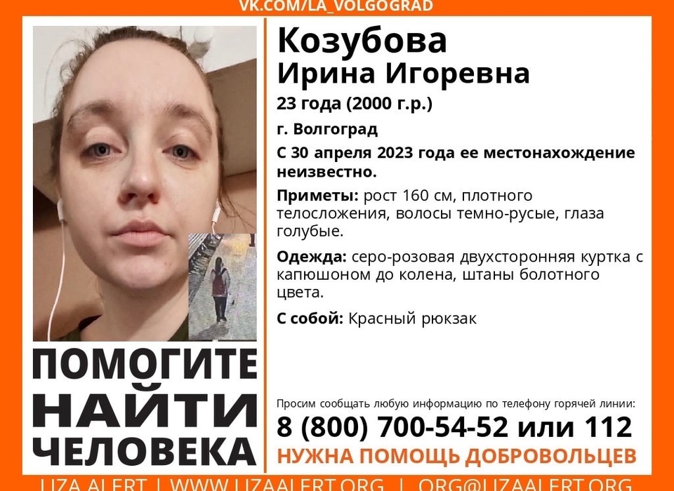 В Волгограде 30 апреля без вести пропала 23-летняя Ирина Козубова