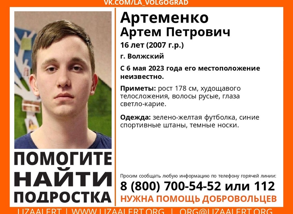 В Волгоградской области 6 мая без вести пропал 16-летний подросток