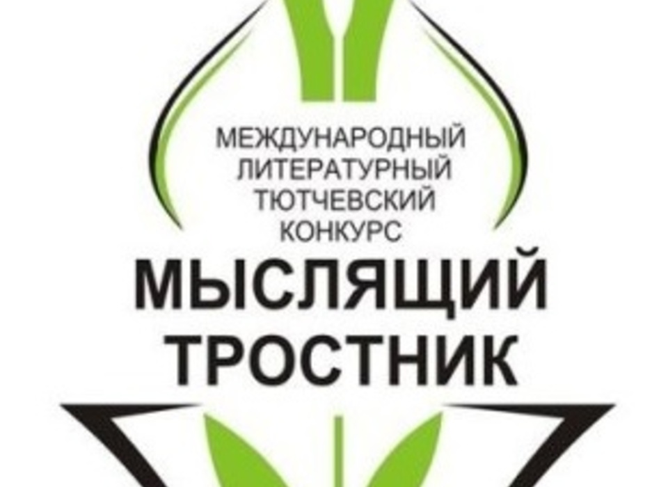 Волгоградцев приглашают принять участие в литературном конкурсе «Мыслящий тростник-2023»