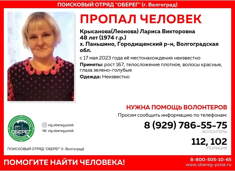 Под Волгоградом ищут пропавшую без вести 48-летнюю Ларису Крысанову