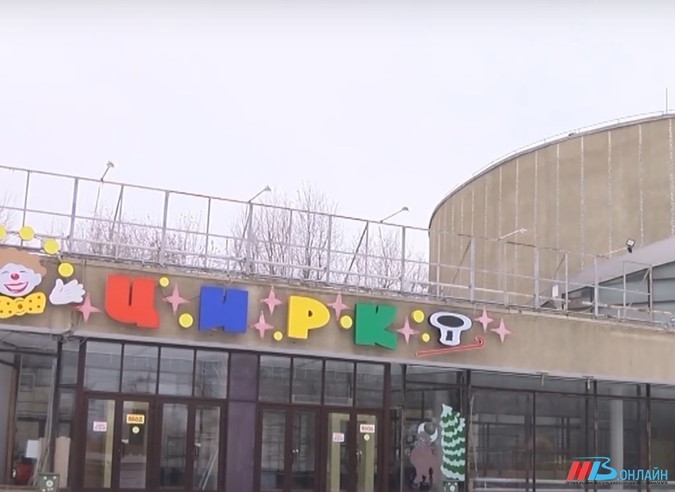 Главгосэкспертиза России одобрила проект реконструкции цирка в Волгограде