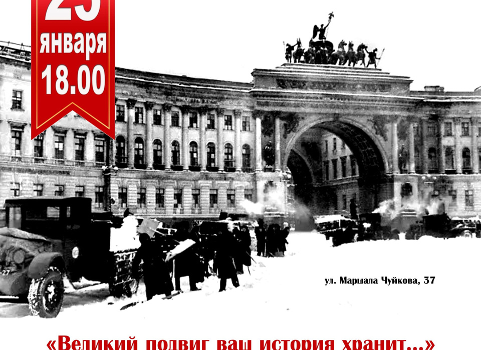 В Волгограде пройдёт концерт к 80-летию снятия блокады Ленинграда