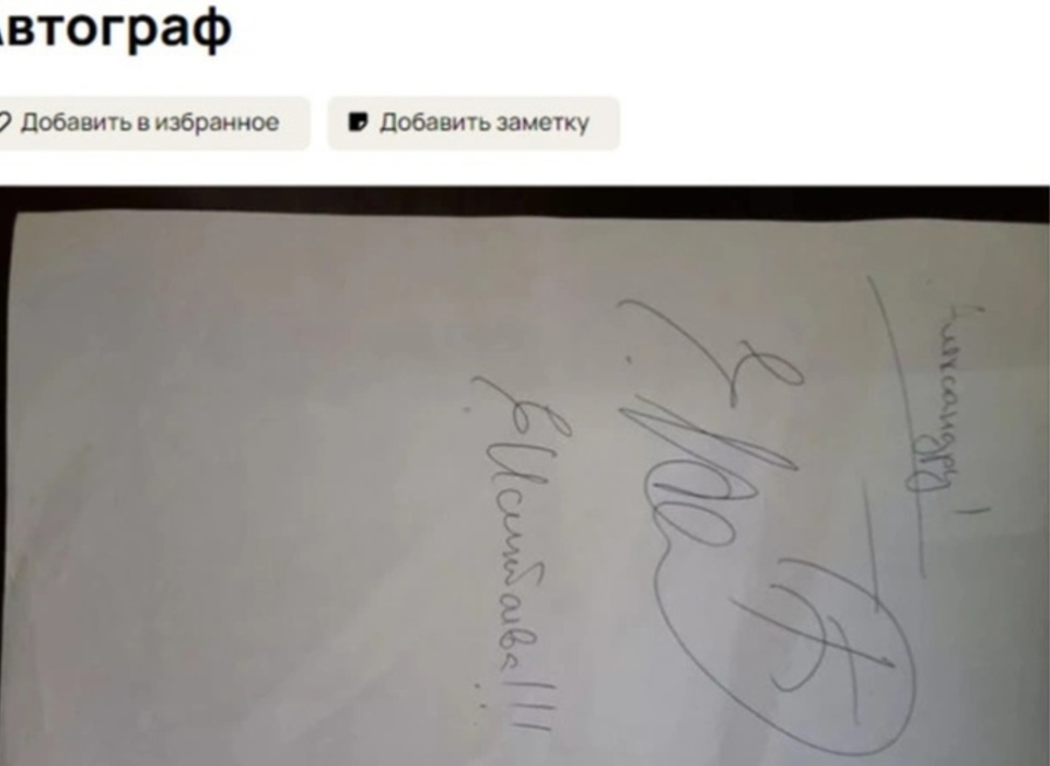 Волгоградка попыталась обогатиться на 1 млн рублей на автографе Исинбаевой