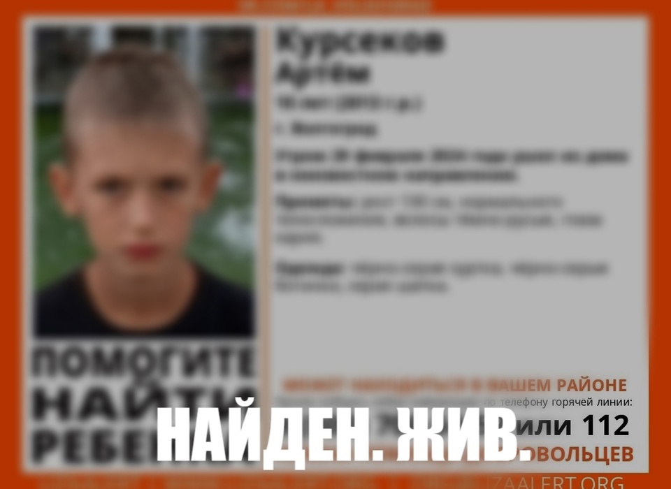 Пропавшего 29 февраля 10-летнего мальчика нашли в Волгограде