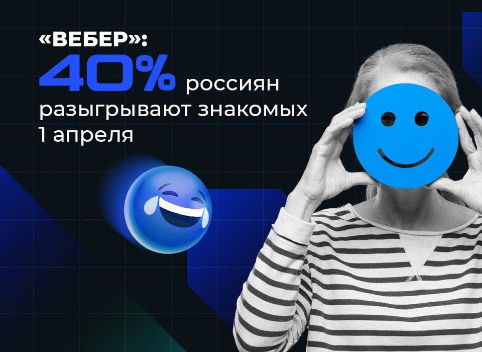 40% россиян разыгрывают знакомых в День смеха