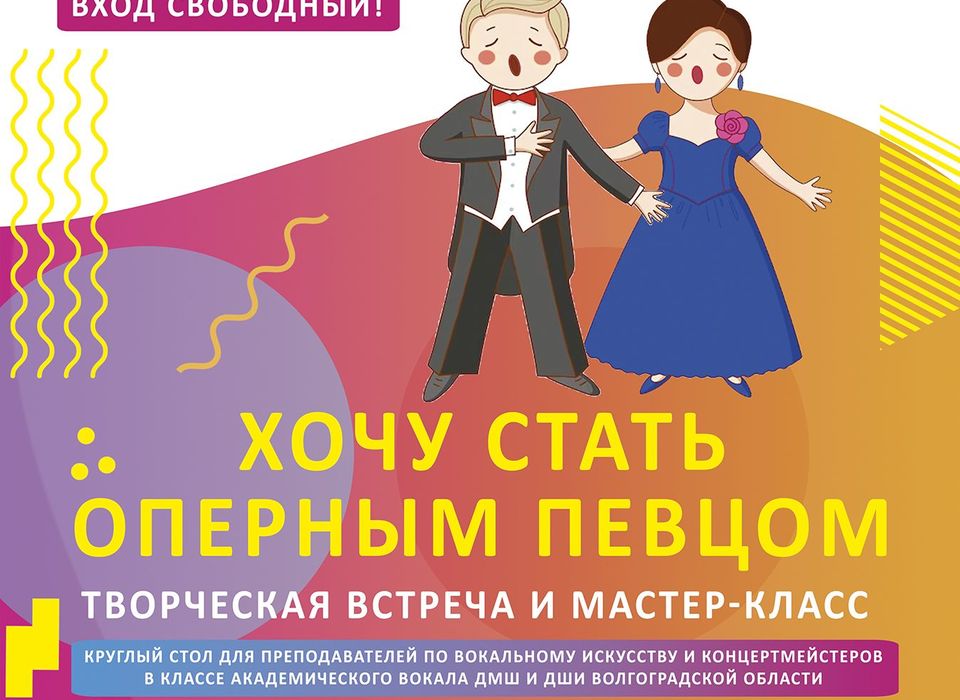 В Волгограде проведут мастер-класс «Хочу стать оперным певцом»
