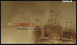 Образ Казанской Божьей Матери • Православный храм, выпуск от 23 июля 2017
